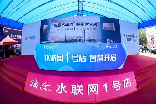 智慧水聯網創領新未來 海爾智家水聯網1號店即墨開業，開啟物聯網應用服務新篇章
